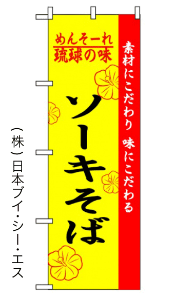 画像1: 【ソーキそば】のぼり旗 (1)