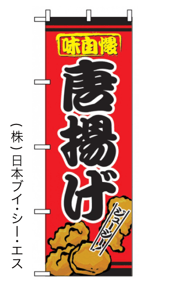 画像1: 【唐揚げ】のぼり旗 (1)