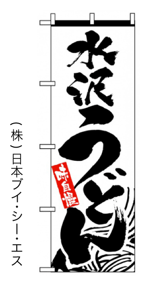画像1: 【水沢うどん】のぼり旗 (1)