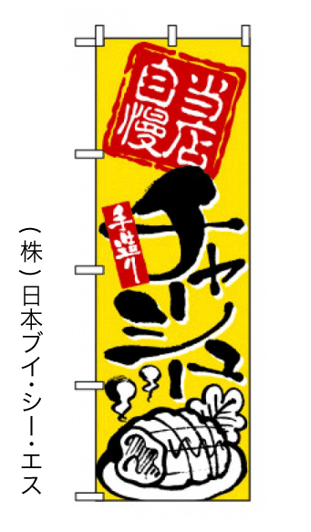 画像1: 【当店自慢手造りチャーシュー】のぼり旗 (1)