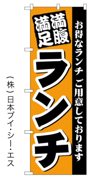 画像1: 【満腹満足ランチ】のぼり旗 (1)