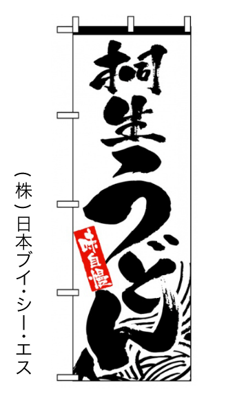 画像1: 【桐生うどん】のぼり旗 (1)