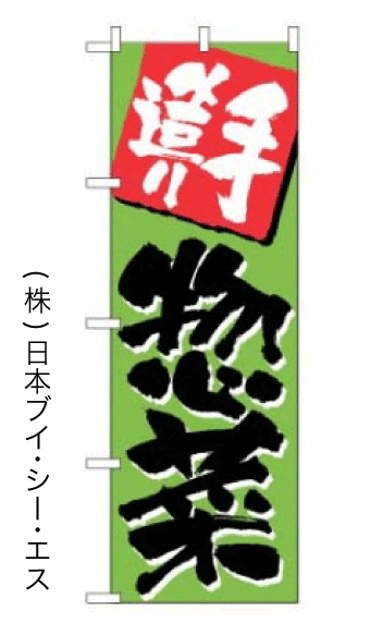画像1: 【手造り惣菜】のぼり旗 (1)