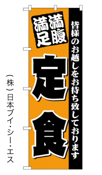 画像1: 【満腹満足定食】のぼり旗 (1)