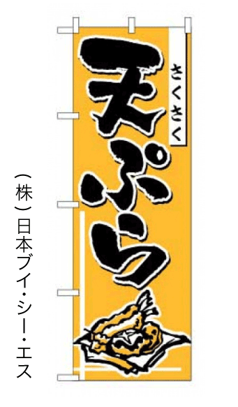 画像1: 【天ぷら】のぼり旗 (1)