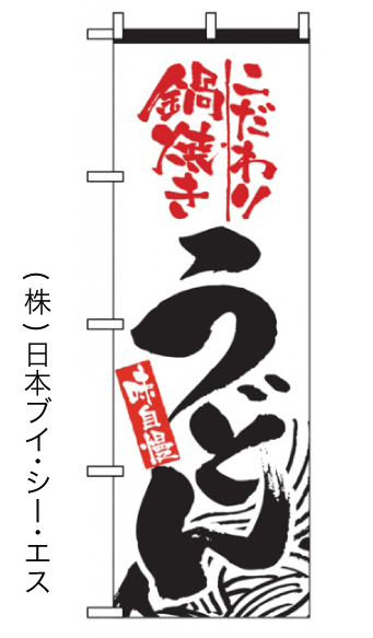 画像1: 【鍋焼きうどん】のぼり旗 (1)