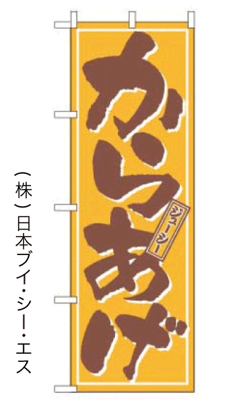 画像1: 【からあげ】のぼり旗 (1)