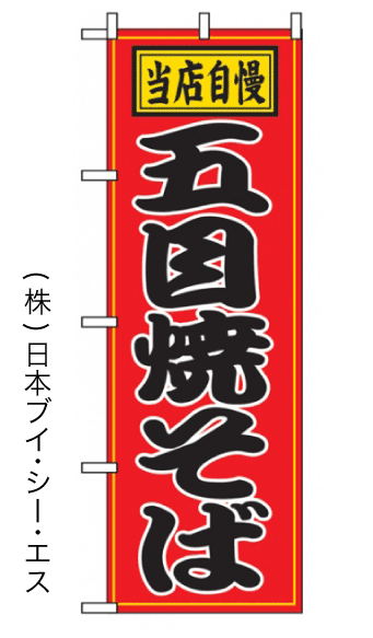 画像1: 【五目焼そば】のぼり旗 (1)
