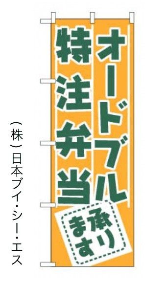 画像1: 【オードブル・特注】のぼり旗 (1)