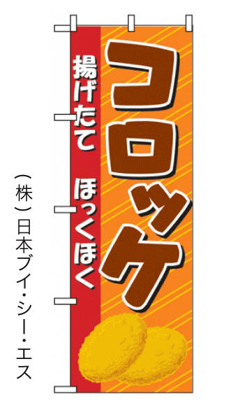 画像1: 【コロッケ】のぼり旗 (1)