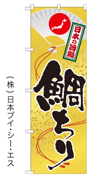 画像1: 【鯛ちり】鍋のぼり旗 (1)