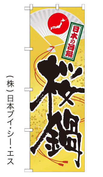画像1: 【桜鍋】鍋のぼり旗 (1)