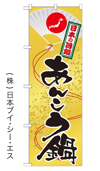 画像1: 【あんこう鍋】鍋のぼり旗 (1)
