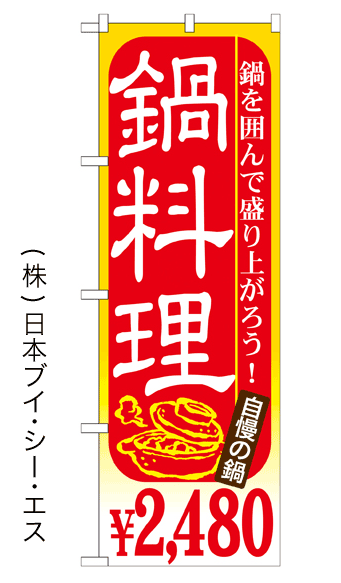 画像1: 【鍋料理￥2,480】鍋のぼり旗 (1)