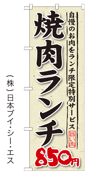 画像1: 【焼肉ランチ850円】焼肉のぼり旗 (1)