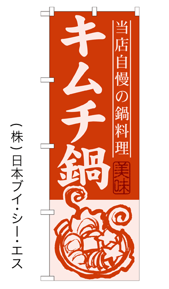 画像1: 【キムチ鍋】鍋のぼり旗 (1)