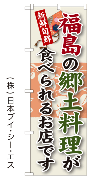 画像1: 【福島の郷土料理が食べられるお店です】郷土料理のぼり旗 (1)