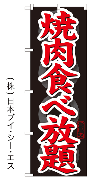 画像1: 【焼肉食べ放題】焼肉のぼり旗 (1)