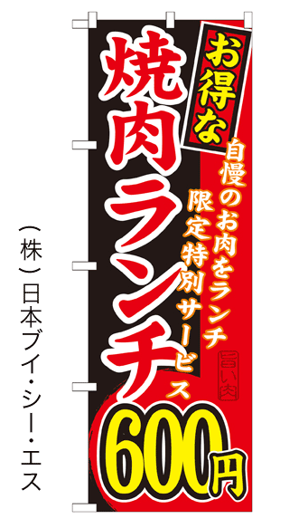 画像1: 【お得な焼肉ランチ600円】焼肉のぼり旗 (1)