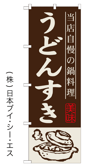 画像1: 【うどんすき】鍋のぼり旗 (1)