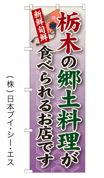 画像1: 【栃木の郷土料理が食べられるお店です】郷土料理のぼり旗 (1)