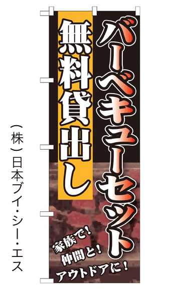 画像1: 【バーベキューセット 無料貸出し】焼肉・夏のぼり旗 (1)