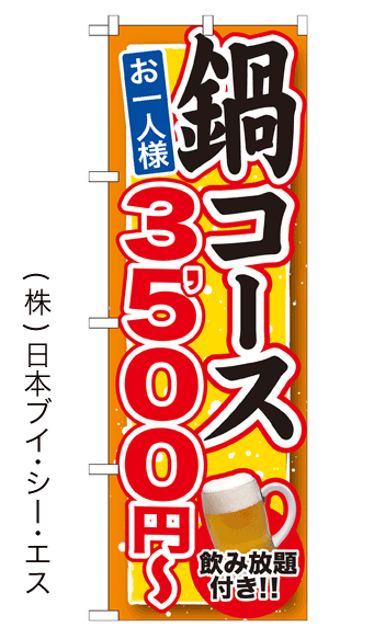 画像1: 【鍋コース お一人様3,500円〜 飲み放題付き！！】鍋のぼり旗 (1)