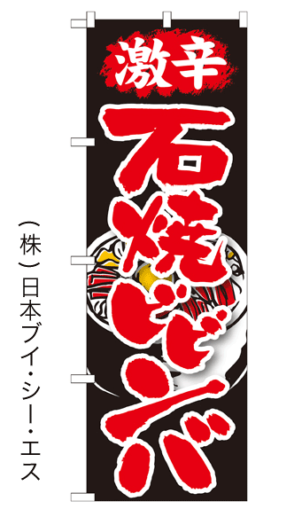 画像1: 【激辛石焼ビビンバ】焼肉のぼり旗 (1)