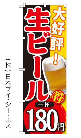 画像1: 【大好評！ 生ビール 一杯180円】焼肉のぼり旗 (1)