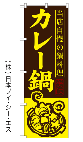 画像1: 【カレー鍋】鍋のぼり旗 (1)