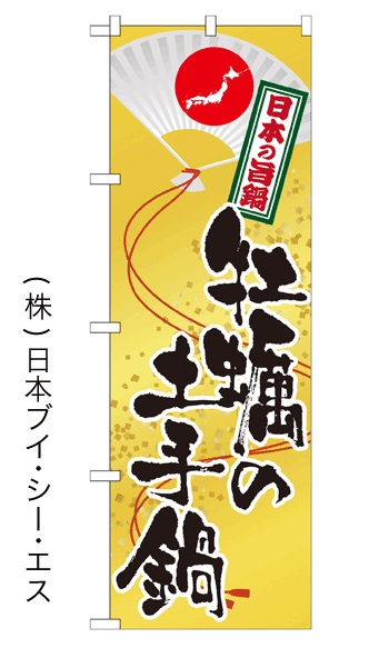 画像1: 【牡蠣の土手鍋】鍋のぼり旗 (1)