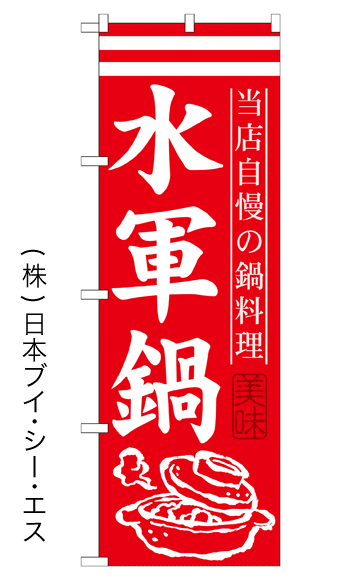 画像1: 【水軍鍋】鍋のぼり旗 (1)