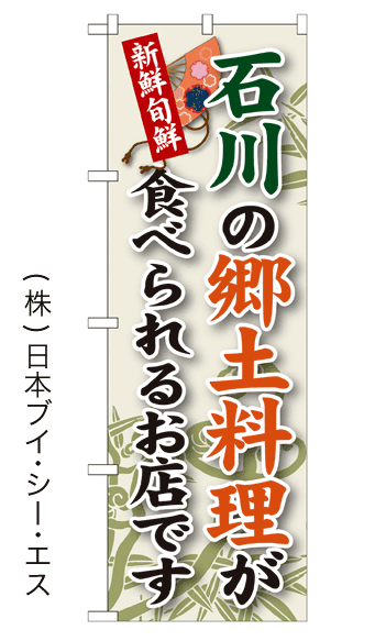 画像1: 【石川の郷土料理が食べられるお店です】郷土料理のぼり旗 (1)