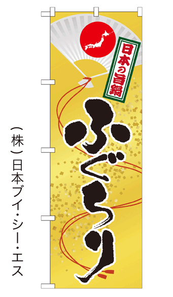 画像1: 【ふぐちり】鍋のぼり旗 (1)