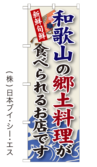 画像1: 【和歌山の郷土料理が食べられるお店です】郷土料理のぼり旗 (1)