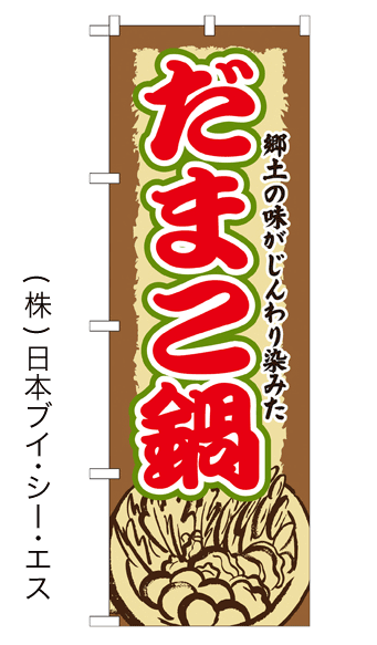 画像1: 【だまこ鍋】鍋のぼり旗 (1)