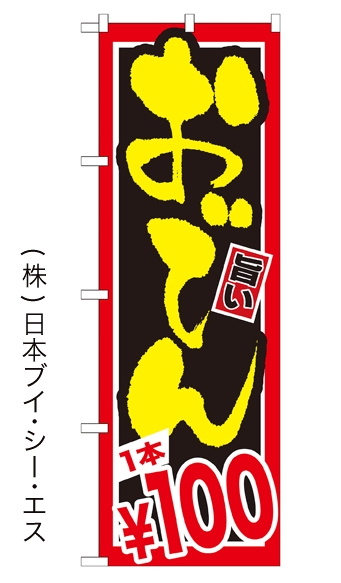 画像1: 【おでん 1本￥100円】鍋のぼり旗 (1)