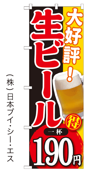 画像1: 【大好評！ 生ビール 一杯190円】焼肉のぼり旗 (1)