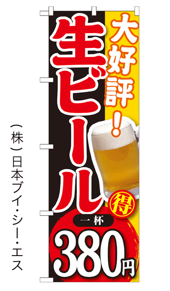 画像1: 【大好評！ 生ビール 一杯380円】焼肉のぼり旗 (1)
