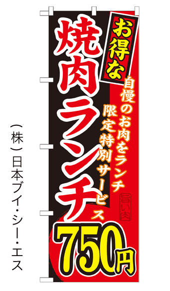 画像1: 【お得な焼肉ランチ750円】焼肉のぼり旗 (1)