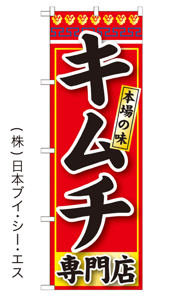 画像1: 【キムチ専門店】焼肉のぼり旗 (1)