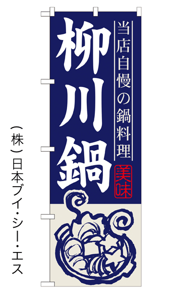 画像1: 【柳川鍋】鍋のぼり旗 (1)
