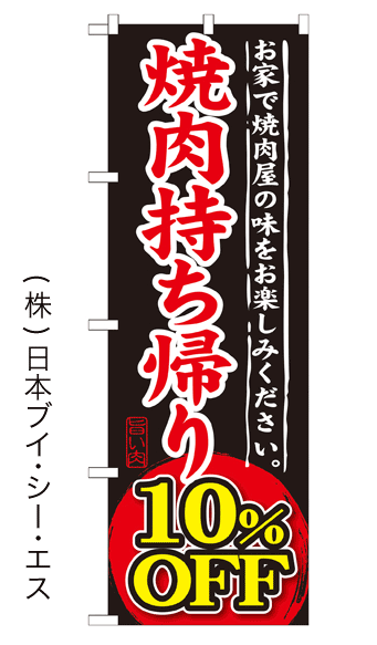 画像1: 【焼肉持ち帰り 10％OFF】焼肉のぼり旗 (1)
