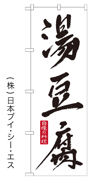 画像1: 【湯豆腐】鍋のぼり旗 (1)