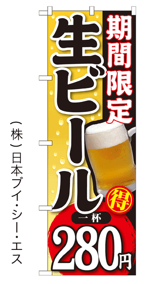 画像1: 【期間限定 生ビール 一杯280円】焼肉のぼり旗 (1)