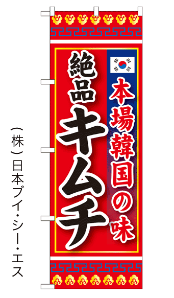 画像1: 【本場韓国の味 絶品キムチ】焼肉のぼり旗 (1)