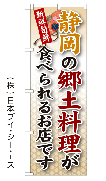 画像1: 【静岡の郷土料理が食べられるお店です】郷土料理のぼり旗 (1)