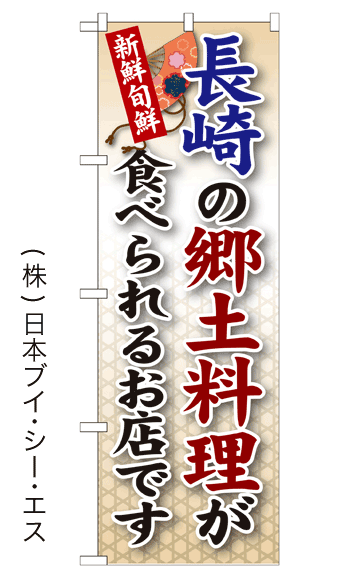 画像1: 【長崎の郷土料理が食べられるお店です】郷土料理のぼり旗 (1)
