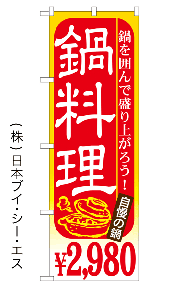 画像1: 【鍋料理￥2,980】鍋のぼり旗 (1)
