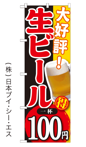 画像1: 【大好評！ 生ビール 一杯100円】焼肉のぼり旗 (1)
